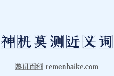 神机莫测近义词是什么意思的图片